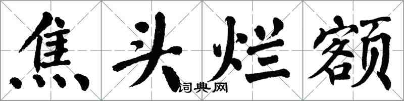 翁闓運焦頭爛額楷書怎么寫