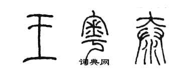 陳墨王粵泰篆書個性簽名怎么寫