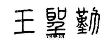 曾慶福王聖勤篆書個性簽名怎么寫