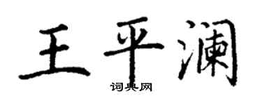 丁謙王平瀾楷書個性簽名怎么寫