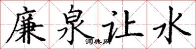丁謙廉泉讓水楷書怎么寫