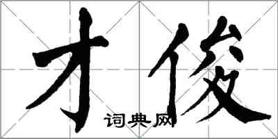 翁闓運才俊楷書怎么寫