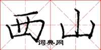 龐中華西山楷書怎么寫