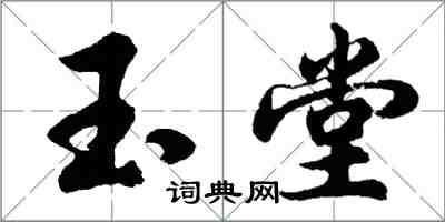 胡問遂玉堂行書怎么寫