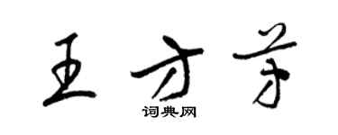 梁錦英王方芳草書個性簽名怎么寫