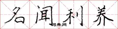 侯登峰名聞利養楷書怎么寫