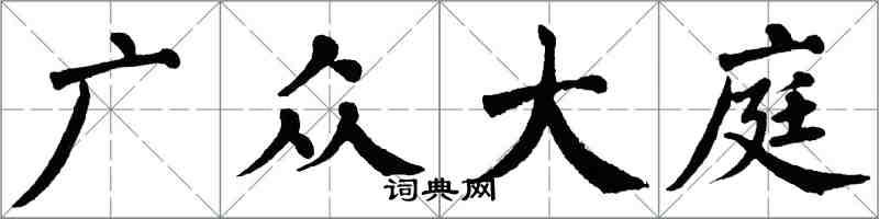翁闓運廣眾大庭楷書怎么寫