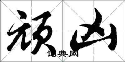 胡問遂頑凶行書怎么寫