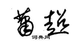朱錫榮蕭超草書個性簽名怎么寫