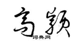曾慶福高穎草書個性簽名怎么寫