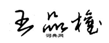 朱錫榮王品權草書個性簽名怎么寫