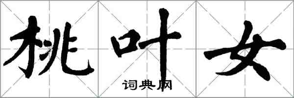 翁闓運桃葉女楷書怎么寫