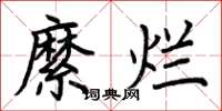 荊霄鵬縻爛楷書怎么寫