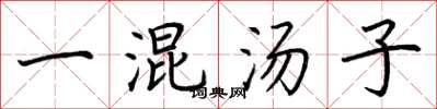 荊霄鵬一混湯子楷書怎么寫