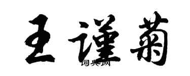 胡問遂王謹菊行書個性簽名怎么寫