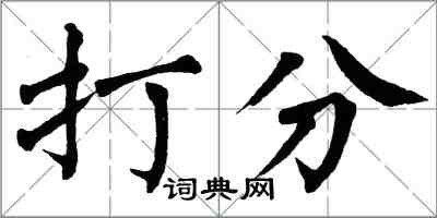 翁闓運打分楷書怎么寫