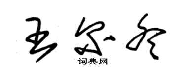 朱錫榮王爾冬草書個性簽名怎么寫