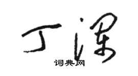 駱恆光丁瀾草書個性簽名怎么寫