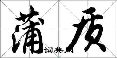 胡問遂蒲質行書怎么寫