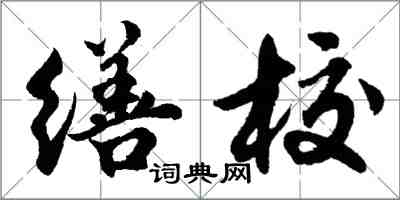 胡問遂繕校行書怎么寫