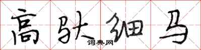 段相林高馱細馬行書怎么寫