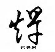 鄧散木寫的硬筆行書趕