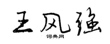 曾慶福王風強行書個性簽名怎么寫
