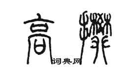 陳墨高攀篆書個性簽名怎么寫