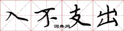 周炳元入不支出楷書怎么寫