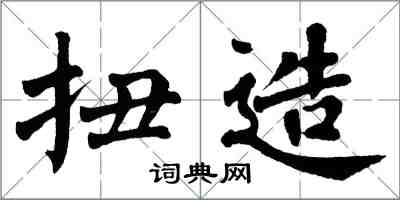 翁闓運扭造楷書怎么寫