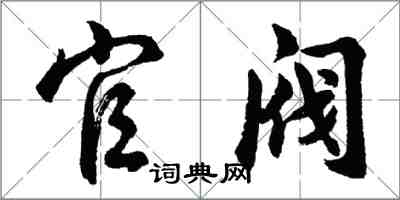 胡問遂官閥行書怎么寫