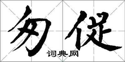 翁闓運匆促楷書怎么寫