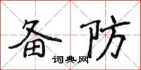 侯登峰備防楷書怎么寫