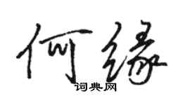 駱恆光何緣行書個性簽名怎么寫