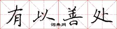 侯登峰有以善處楷書怎么寫