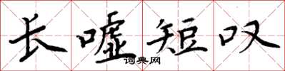 周炳元長噓短嘆楷書怎么寫