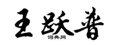 胡問遂王躍普行書個性簽名怎么寫