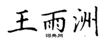 丁謙王雨洲楷書個性簽名怎么寫