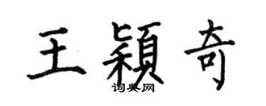 何伯昌王穎奇楷書個性簽名怎么寫