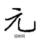 田英章寫的硬筆楷書元