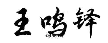 胡問遂王鳴鐸行書個性簽名怎么寫