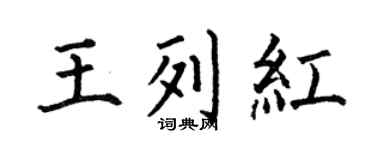 何伯昌王列紅楷書個性簽名怎么寫