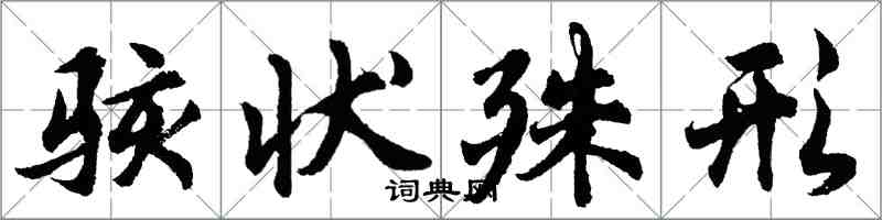 胡問遂駭狀殊形行書怎么寫