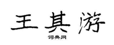 袁強王其游楷書個性簽名怎么寫