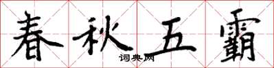 周炳元春秋五霸楷書怎么寫