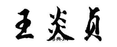 胡問遂王炎貞行書個性簽名怎么寫