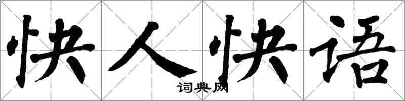 翁闓運快人快語楷書怎么寫