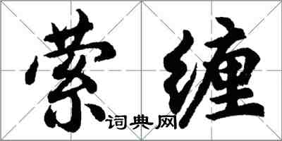 胡問遂縈纏行書怎么寫