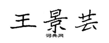 袁強王景芸楷書個性簽名怎么寫