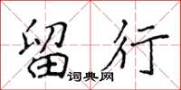 侯登峰留行楷書怎么寫
